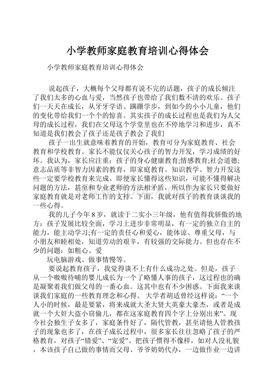 小学教师家庭教育培训心得体会Word格式.docx