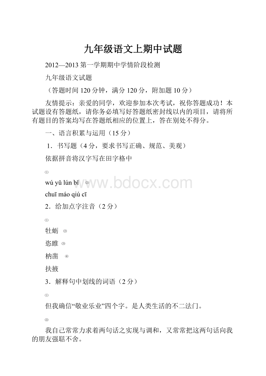 九年级语文上期中试题.docx