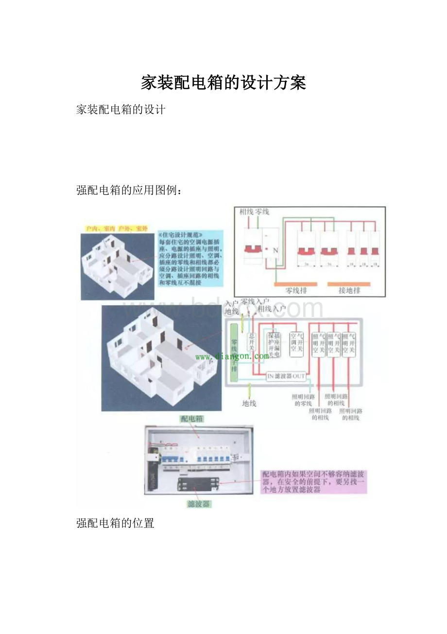 家装配电箱的设计方案Word格式.docx