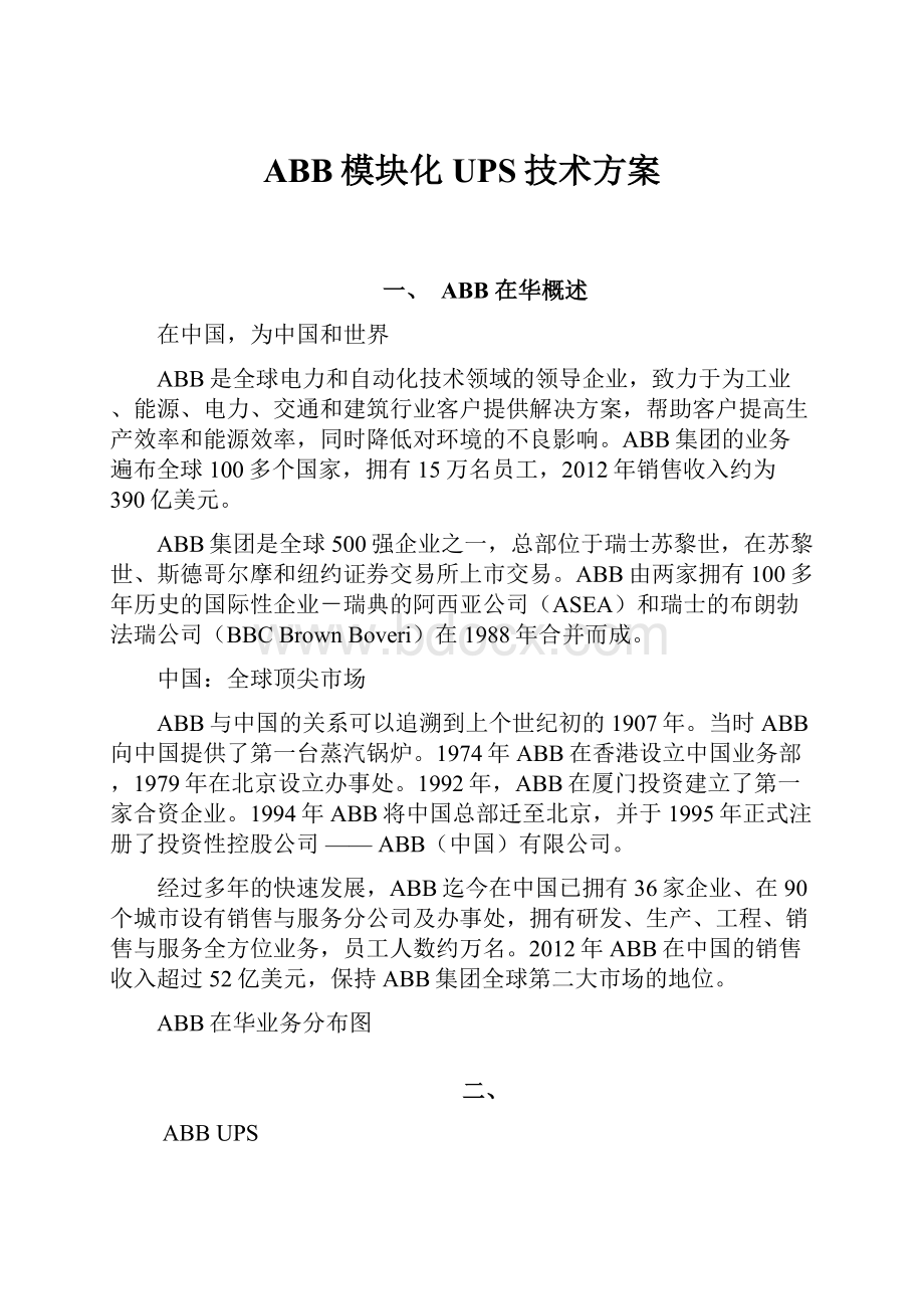 ABB模块化UPS技术方案.docx