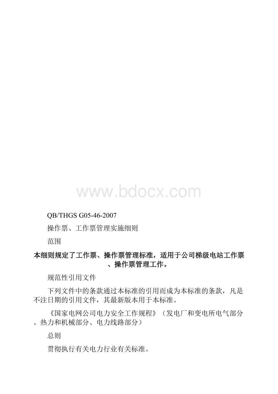 两票三制管理办法剖析Word文档下载推荐.docx_第3页