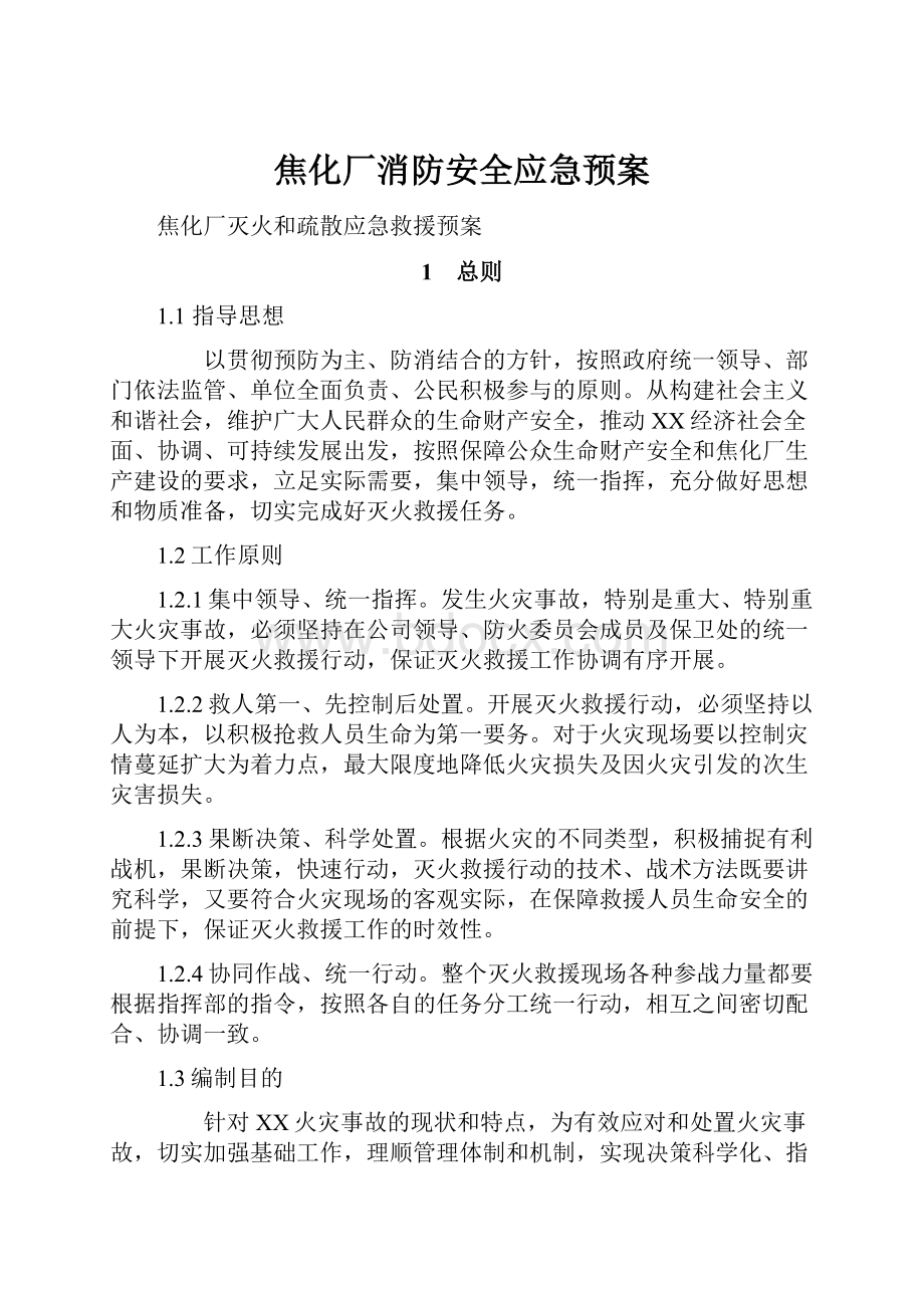 焦化厂消防安全应急预案.docx