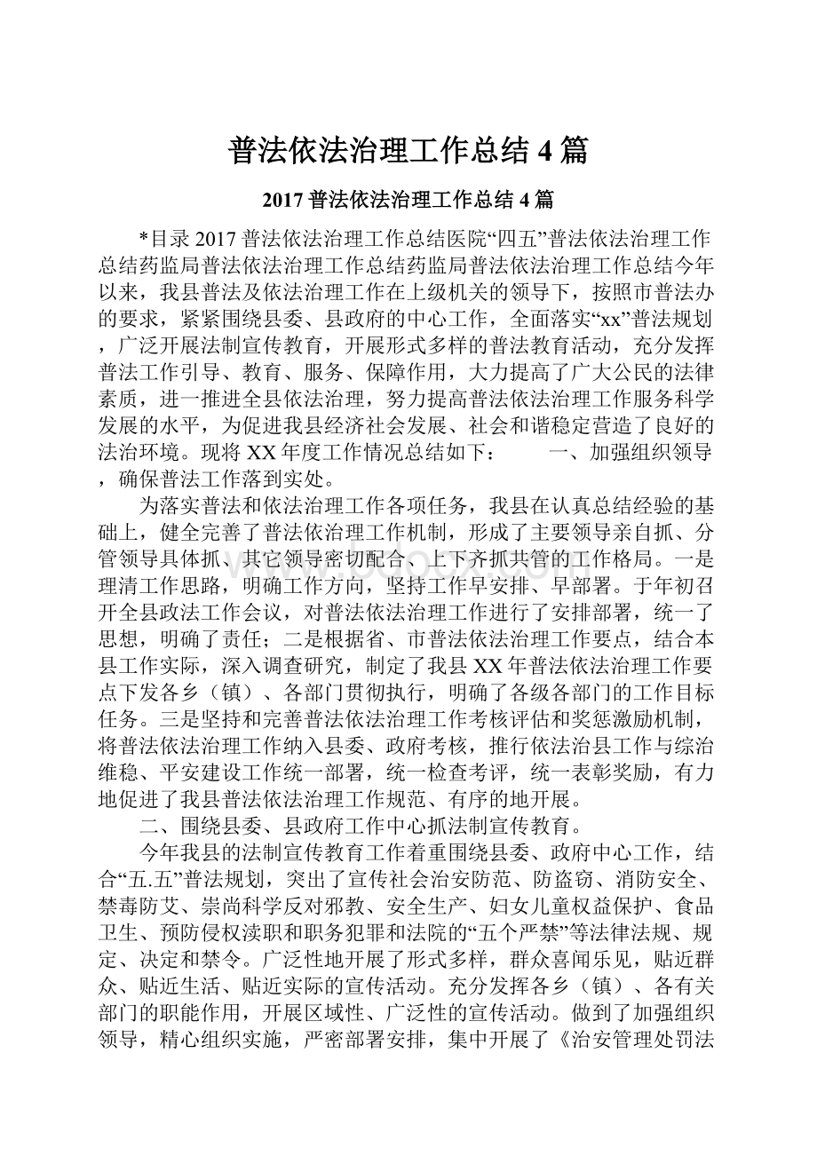 普法依法治理工作总结4篇Word文档下载推荐.docx_第1页