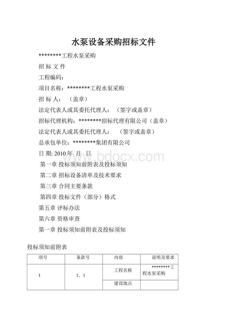 水泵设备采购招标文件Word文件下载.docx_第1页