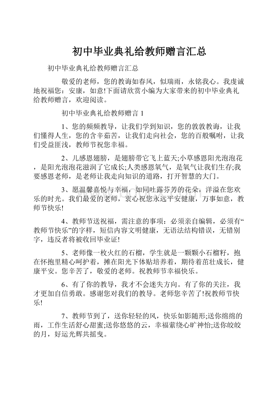 初中毕业典礼给教师赠言汇总.docx