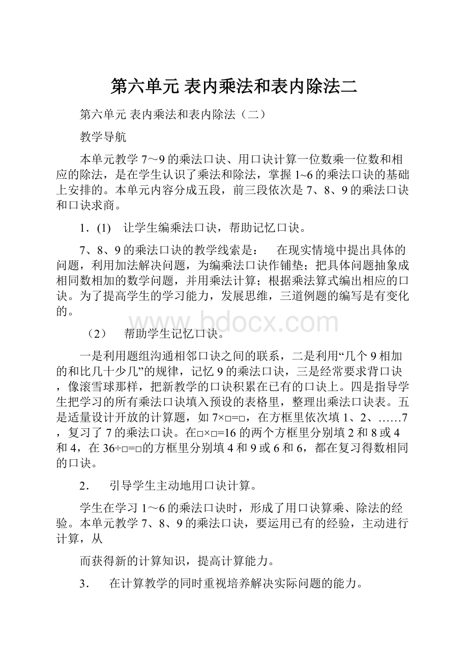 第六单元表内乘法和表内除法二.docx_第1页