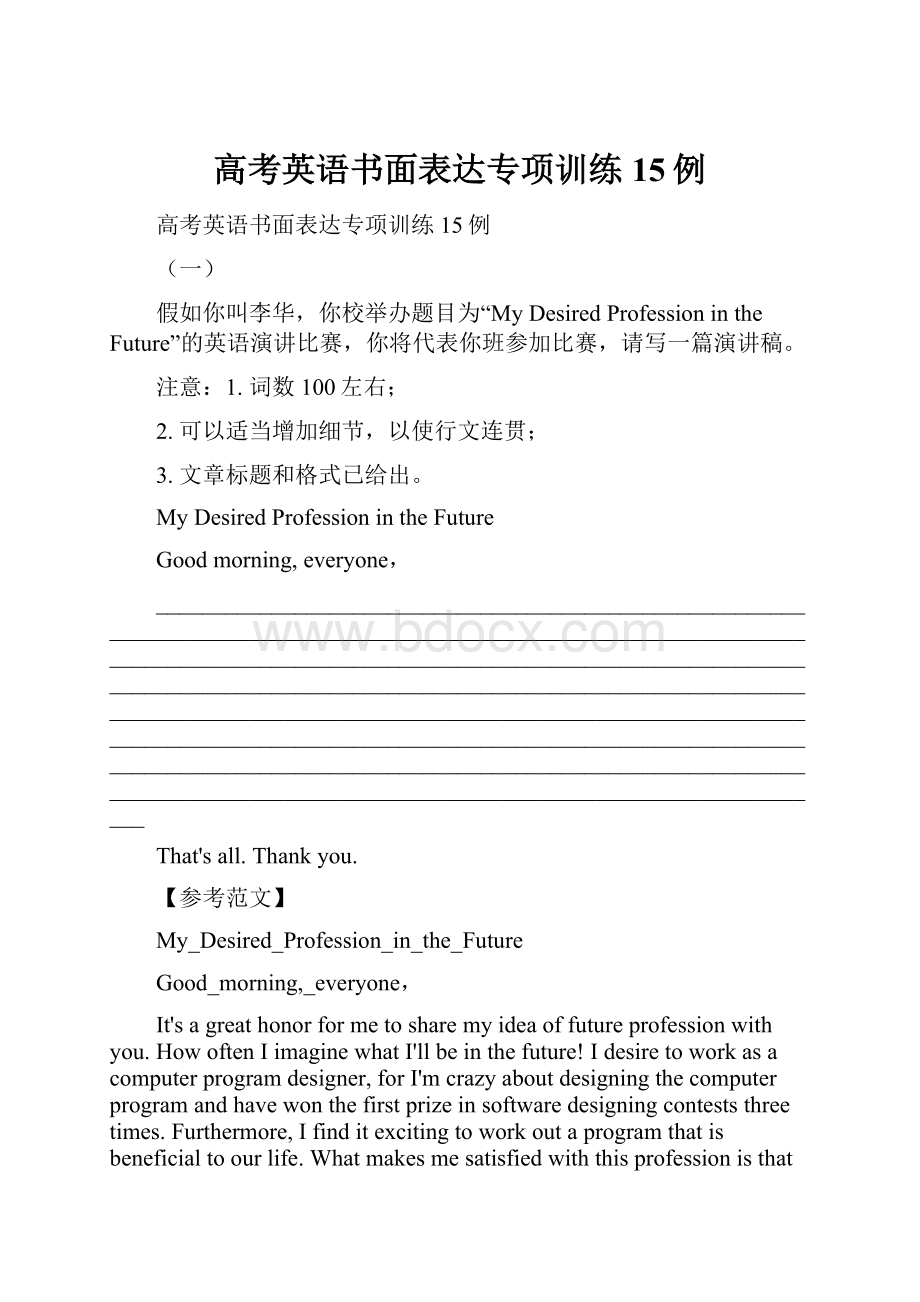 高考英语书面表达专项训练15例Word文档下载推荐.docx