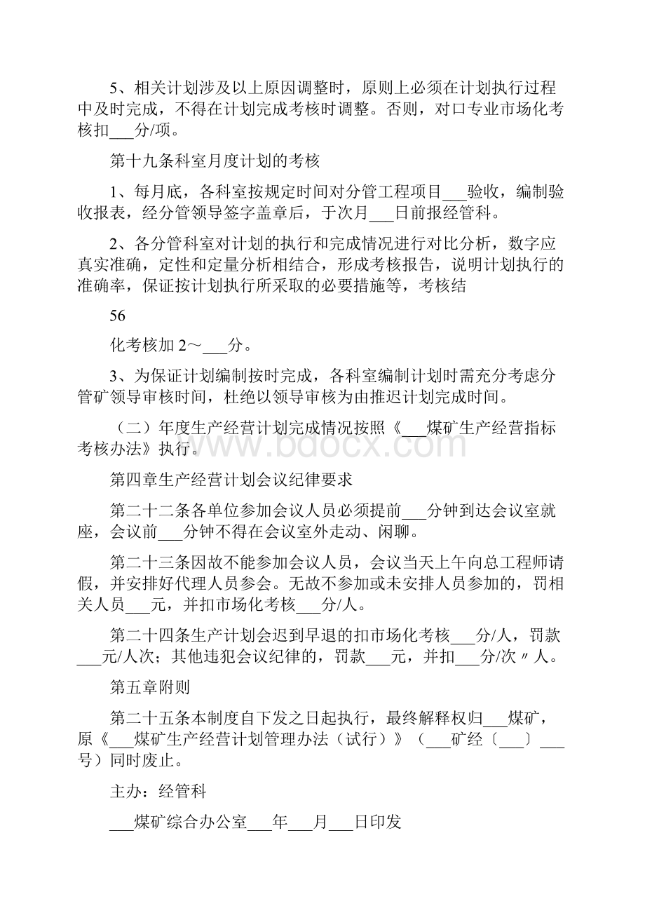 煤矿生产经营计划管理办法.docx_第3页