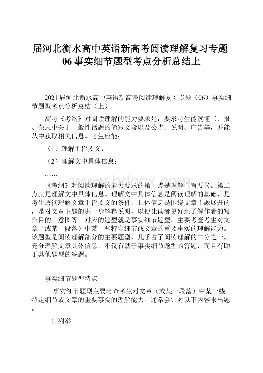 届河北衡水高中英语新高考阅读理解复习专题06事实细节题型考点分析总结上.docx_第1页