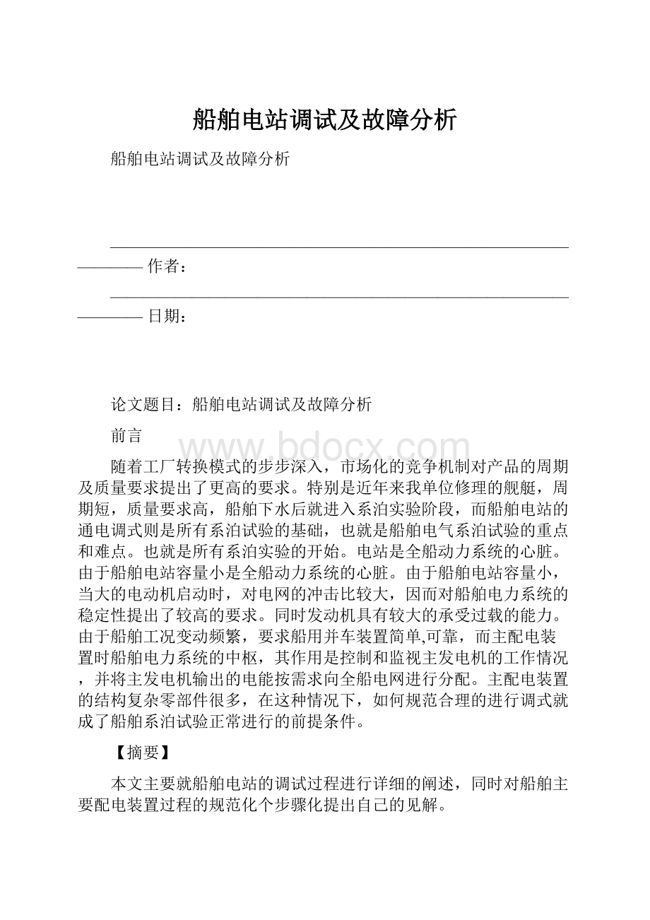 船舶电站调试及故障分析文档格式.docx