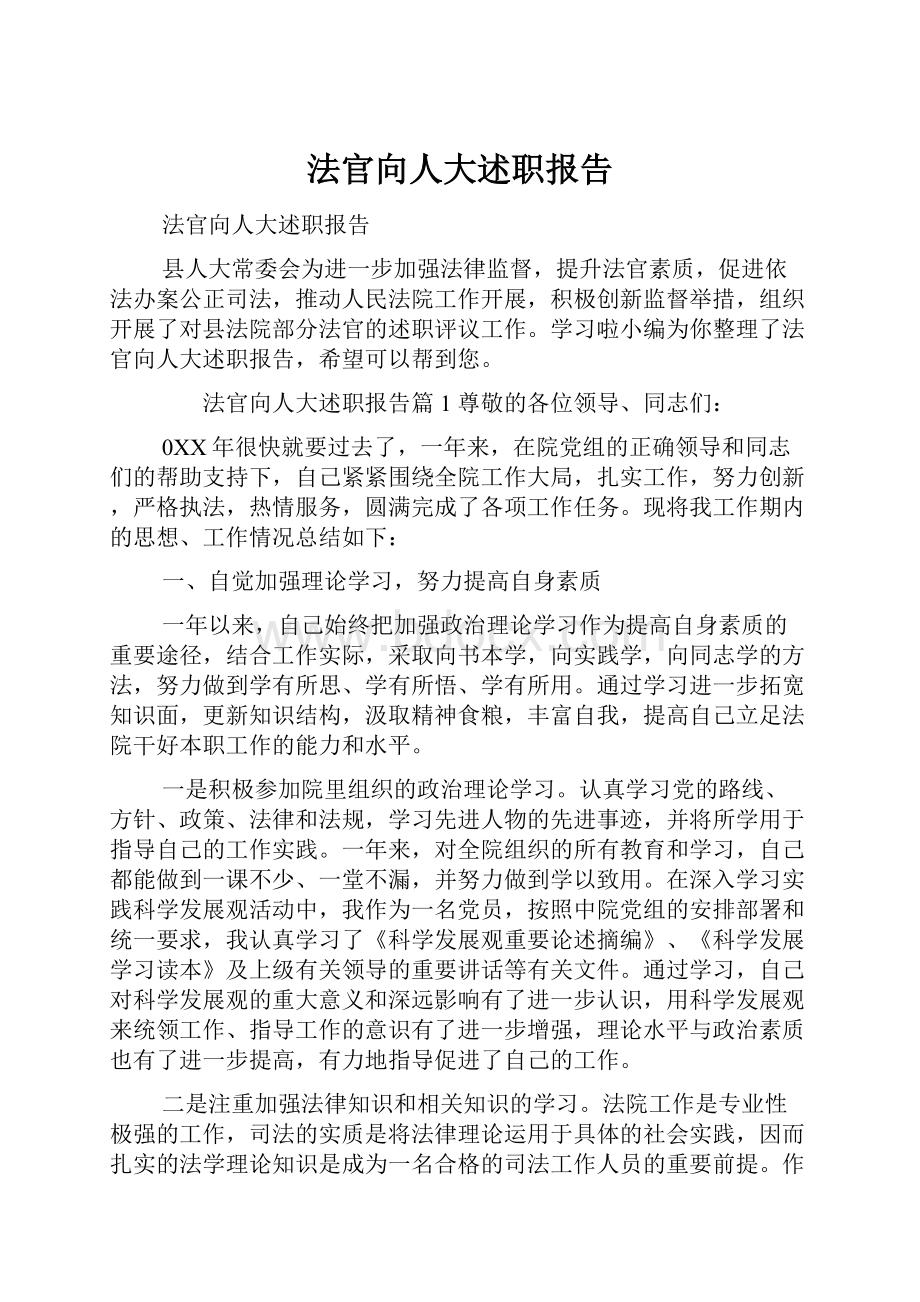 法官向人大述职报告Word文件下载.docx_第1页