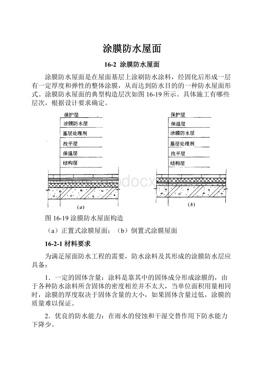 涂膜防水屋面.docx