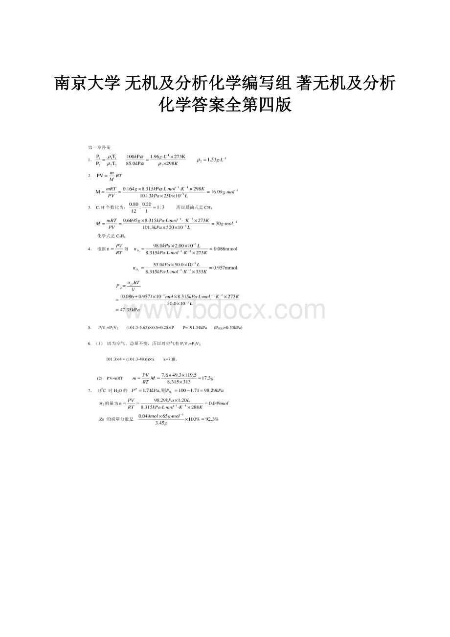 南京大学 无机及分析化学编写组 著无机及分析化学答案全第四版Word文档格式.docx