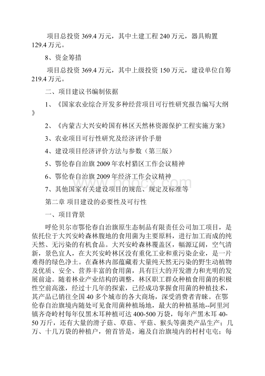 木耳菌培育项目可行性论证报告Word文档下载推荐.docx_第2页