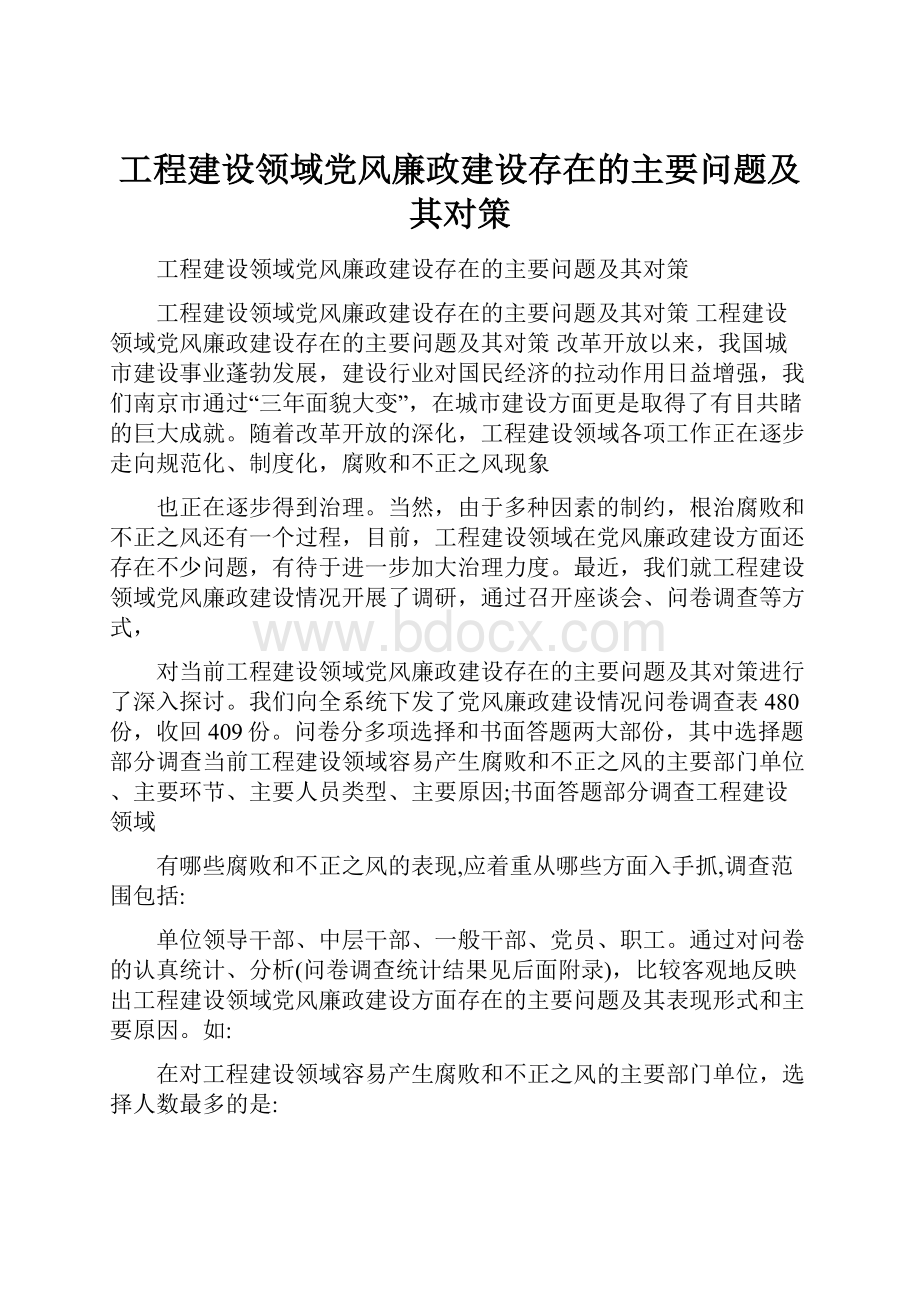 工程建设领域党风廉政建设存在的主要问题及其对策.docx_第1页