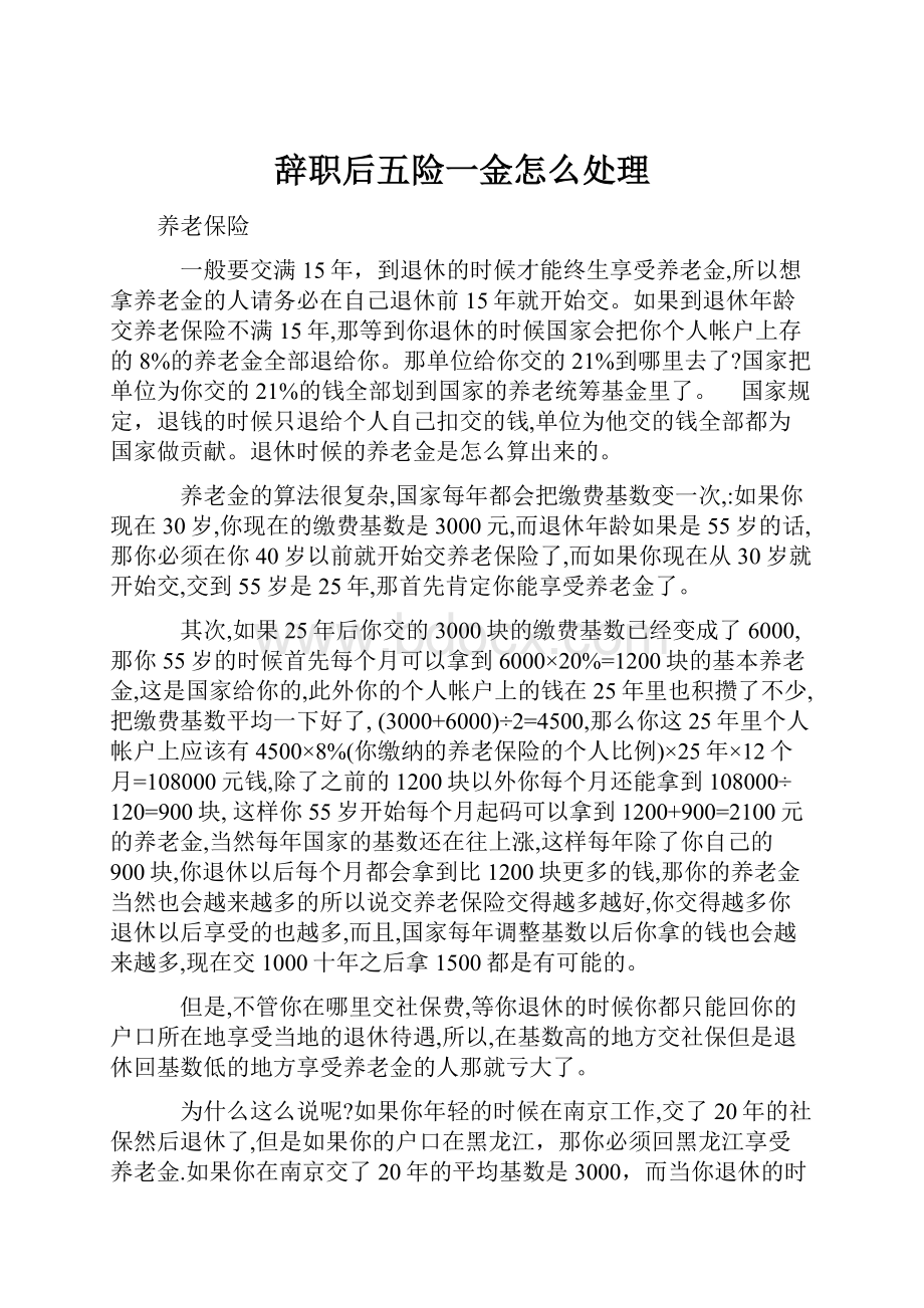 辞职后五险一金怎么处理Word格式文档下载.docx_第1页