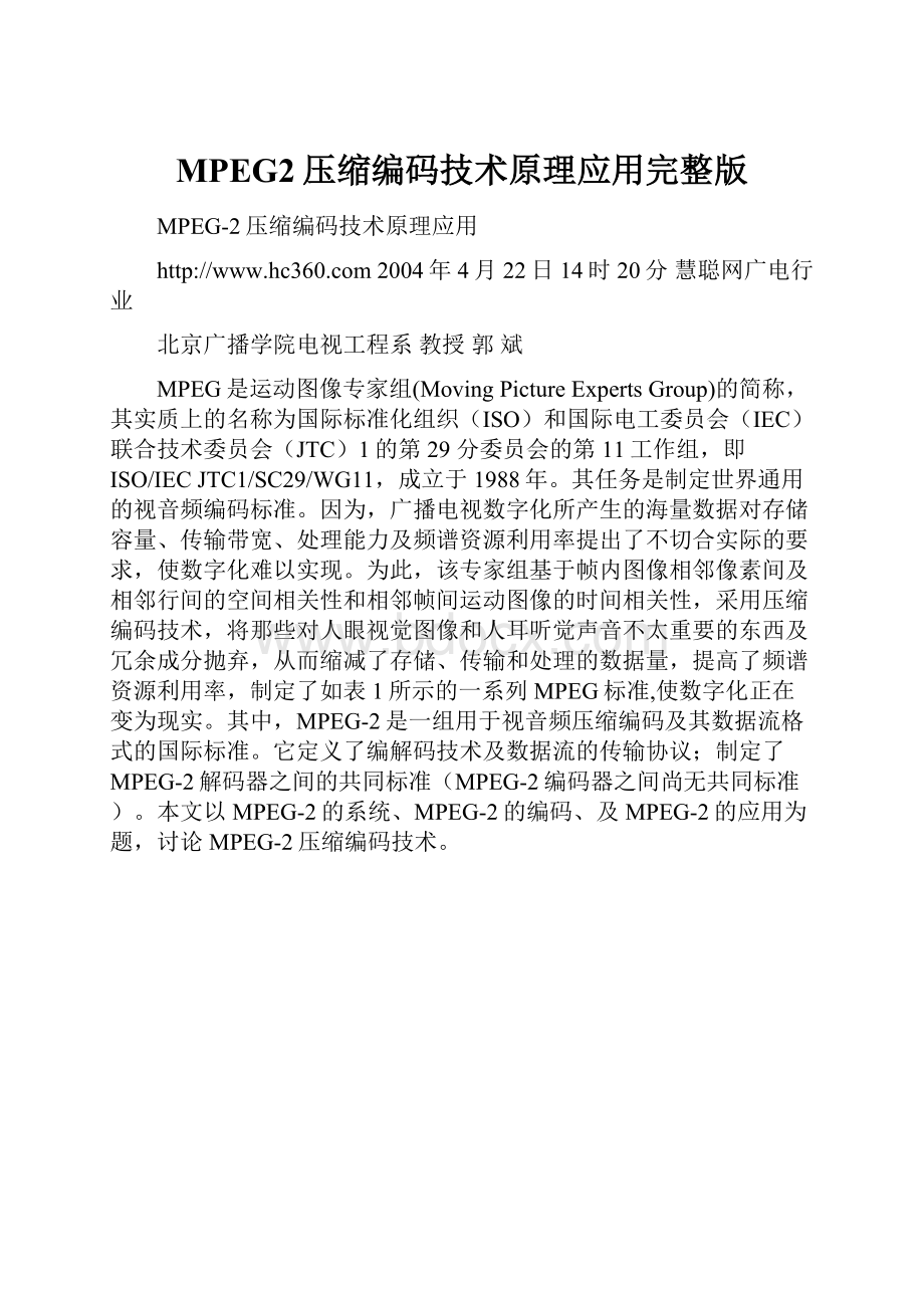 MPEG2压缩编码技术原理应用完整版Word文档格式.docx_第1页