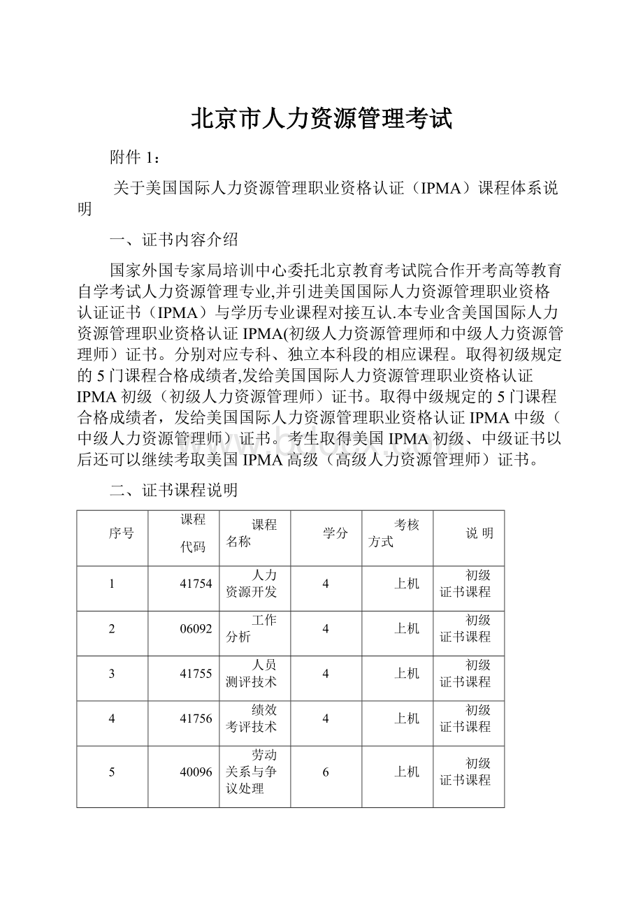 北京市人力资源管理考试.docx