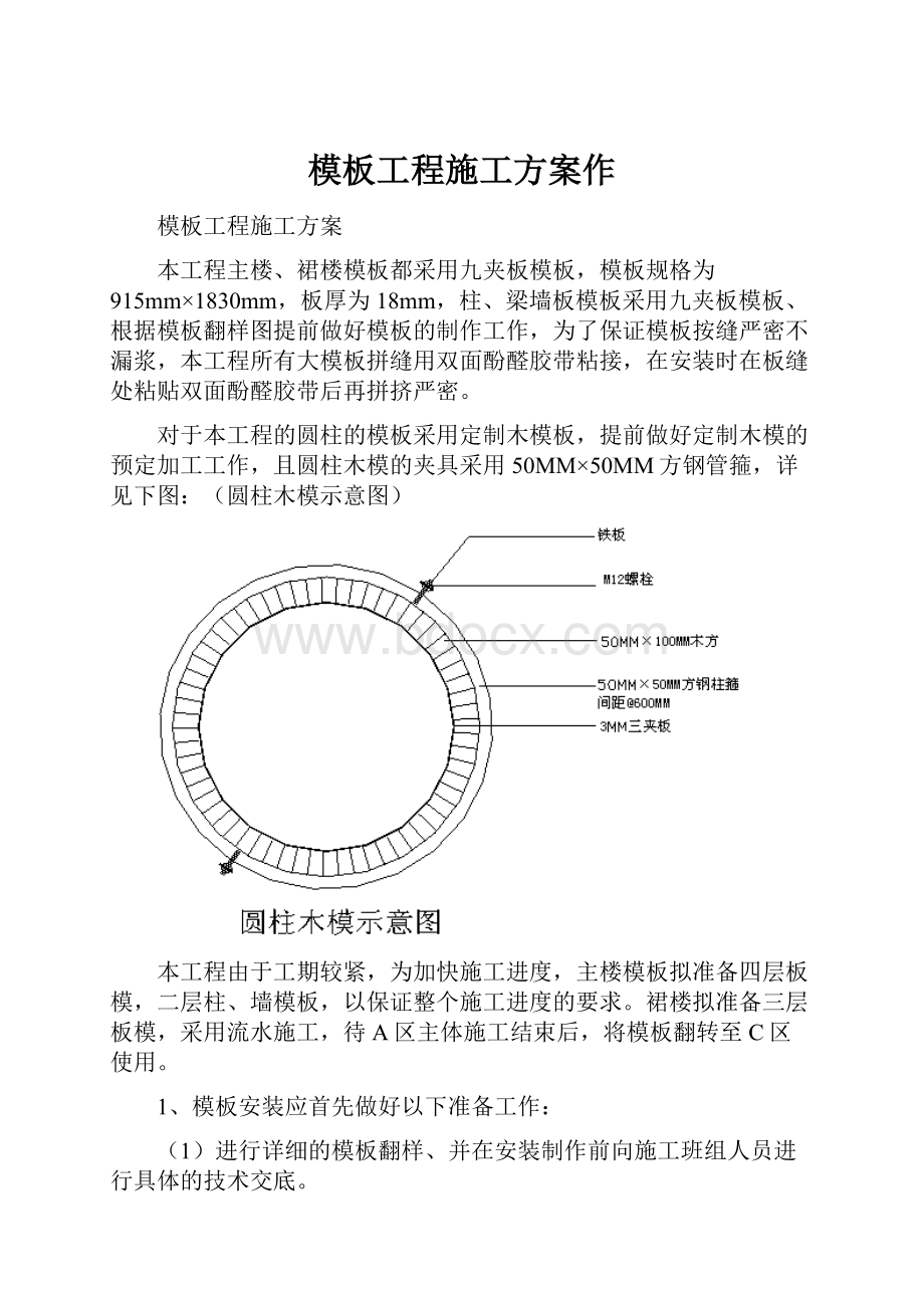 模板工程施工方案作.docx_第1页