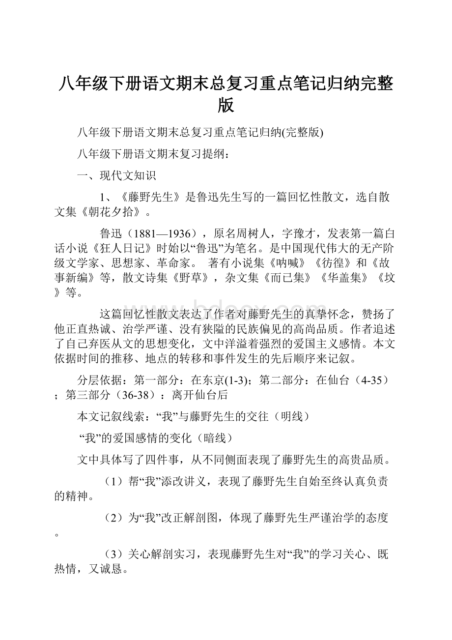 八年级下册语文期末总复习重点笔记归纳完整版.docx_第1页