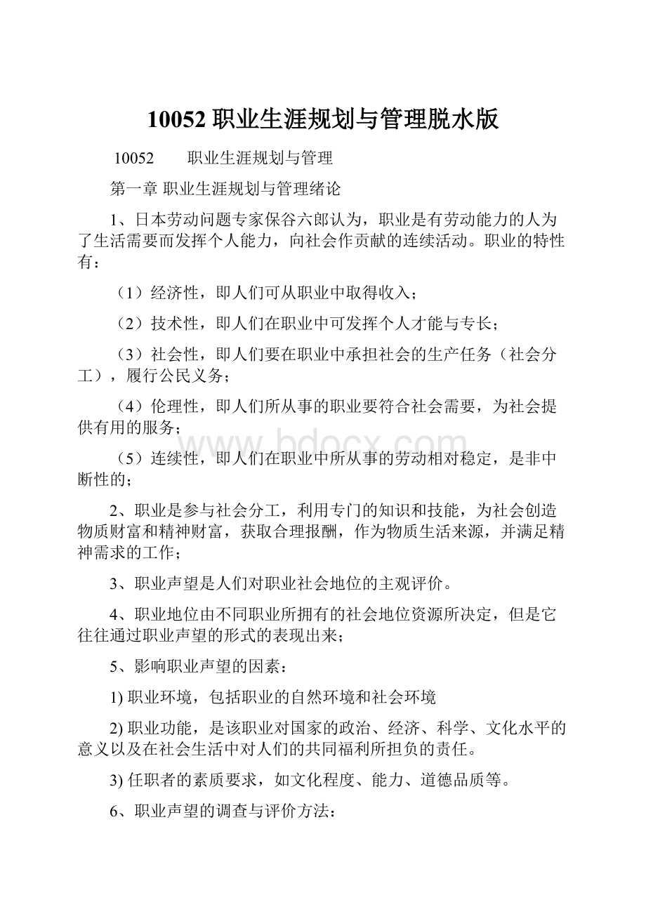 10052职业生涯规划与管理脱水版Word文件下载.docx