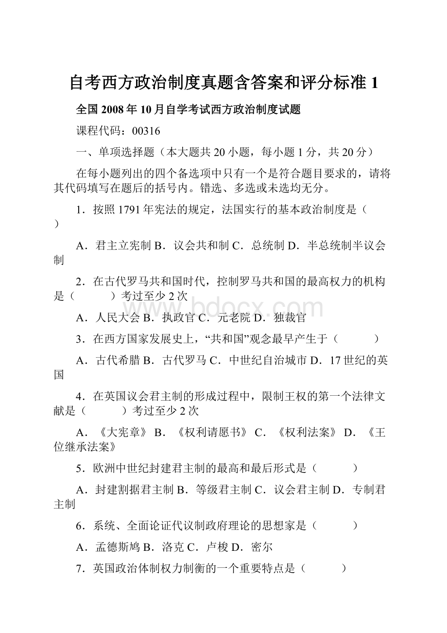 自考西方政治制度真题含答案和评分标准1Word文档格式.docx