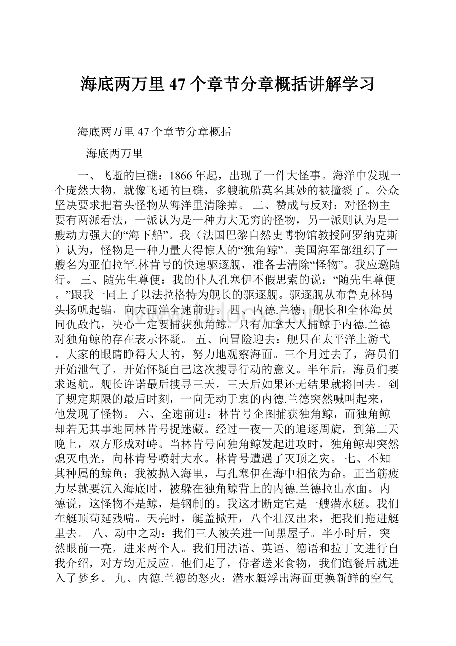 海底两万里47个章节分章概括讲解学习.docx