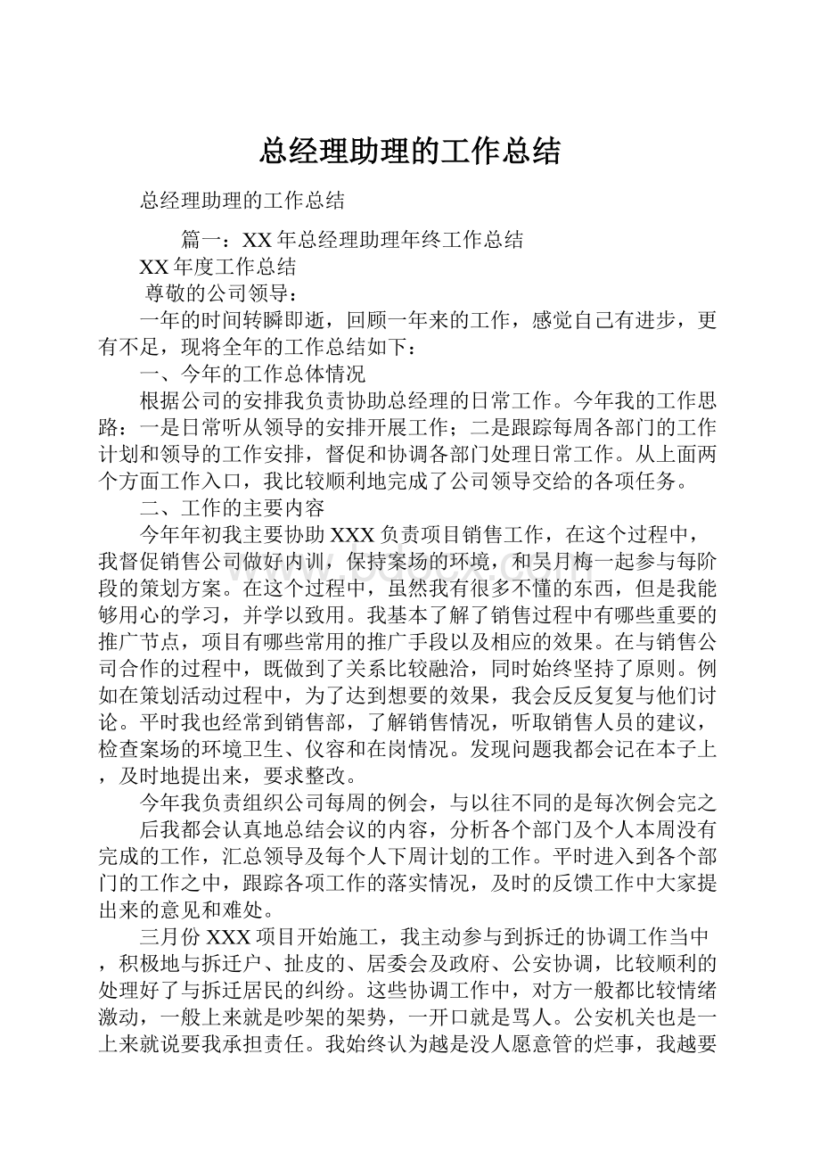 总经理助理的工作总结Word文档格式.docx