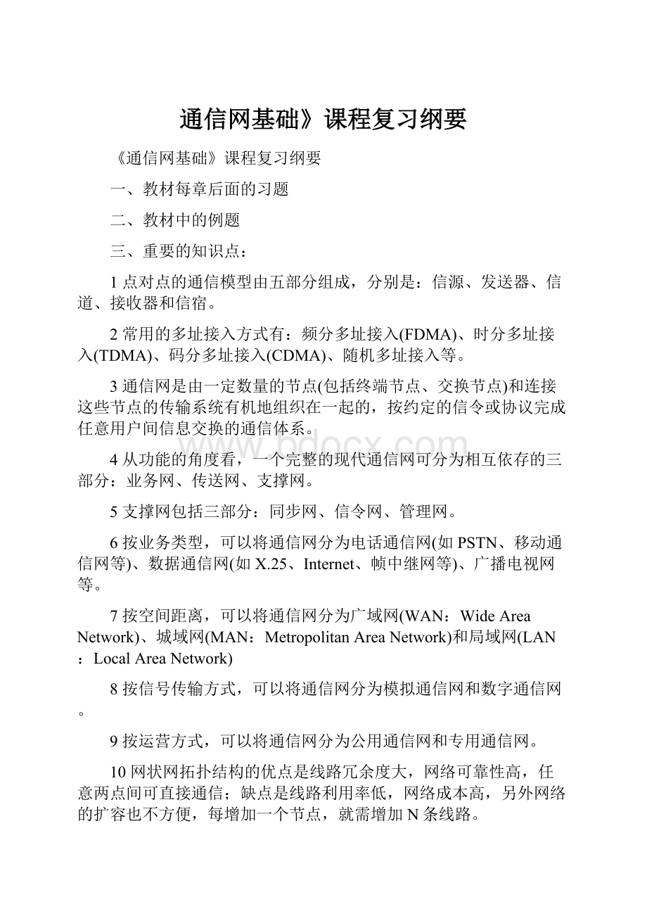 通信网基础》课程复习纲要Word文档格式.docx