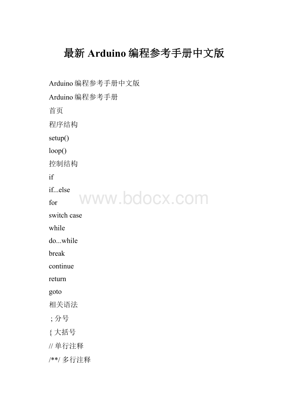 最新Arduino编程参考手册中文版.docx
