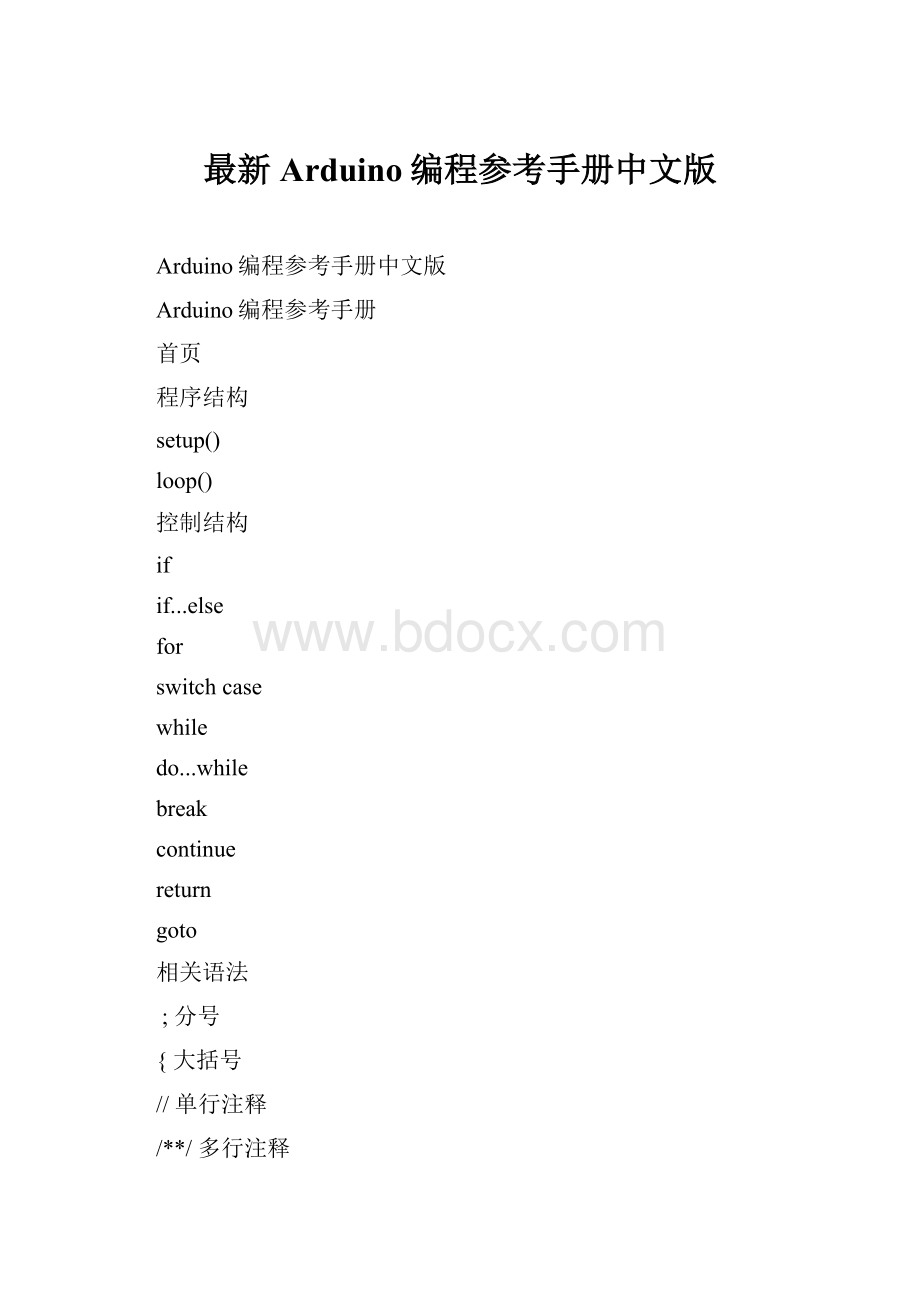 最新Arduino编程参考手册中文版Word格式文档下载.docx_第1页