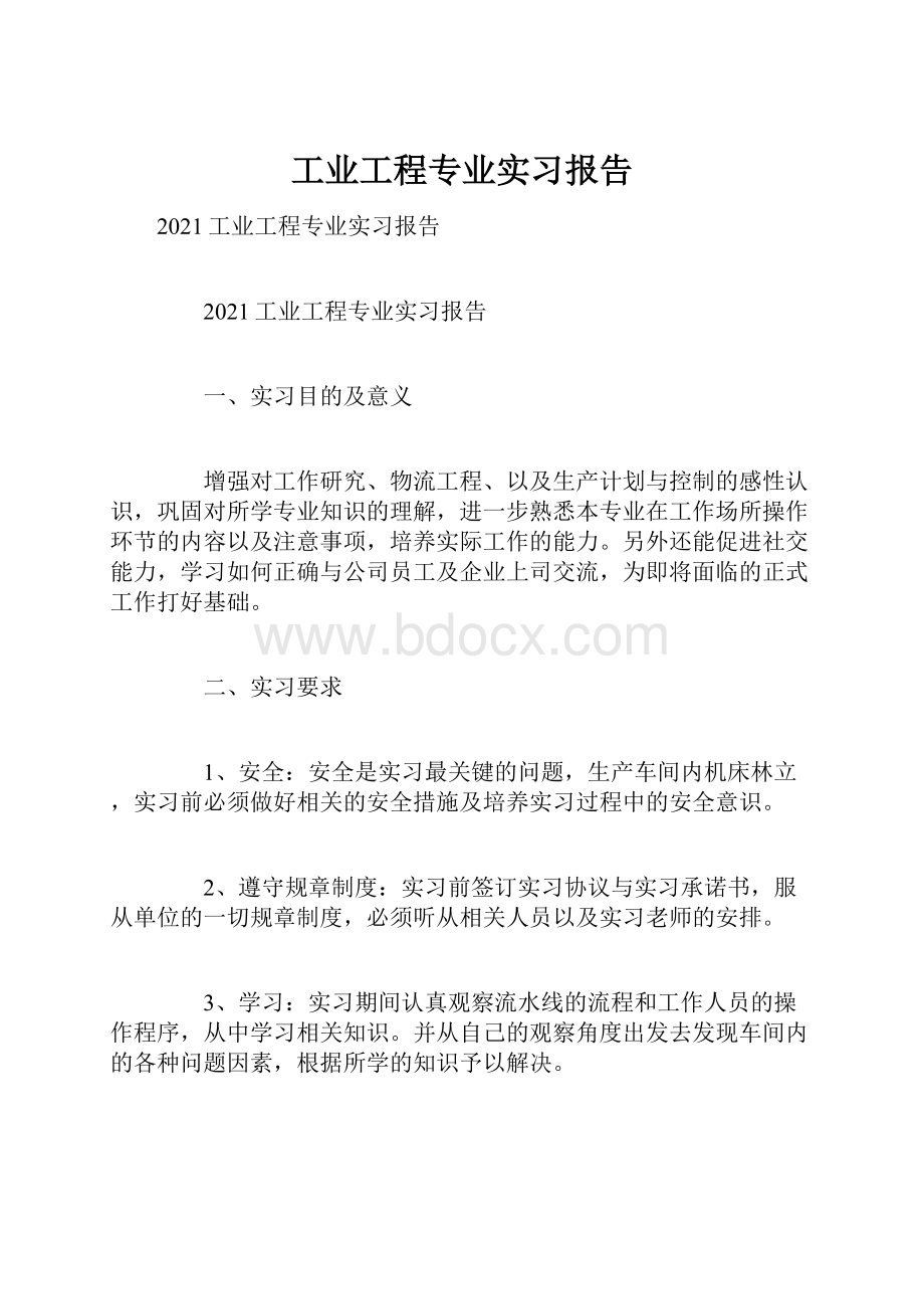 工业工程专业实习报告.docx