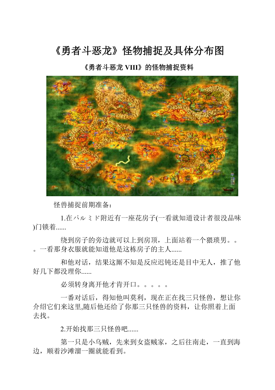 《勇者斗恶龙》怪物捕捉及具体分布图Word文档格式.docx_第1页