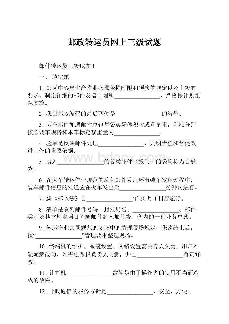 邮政转运员网上三级试题.docx_第1页