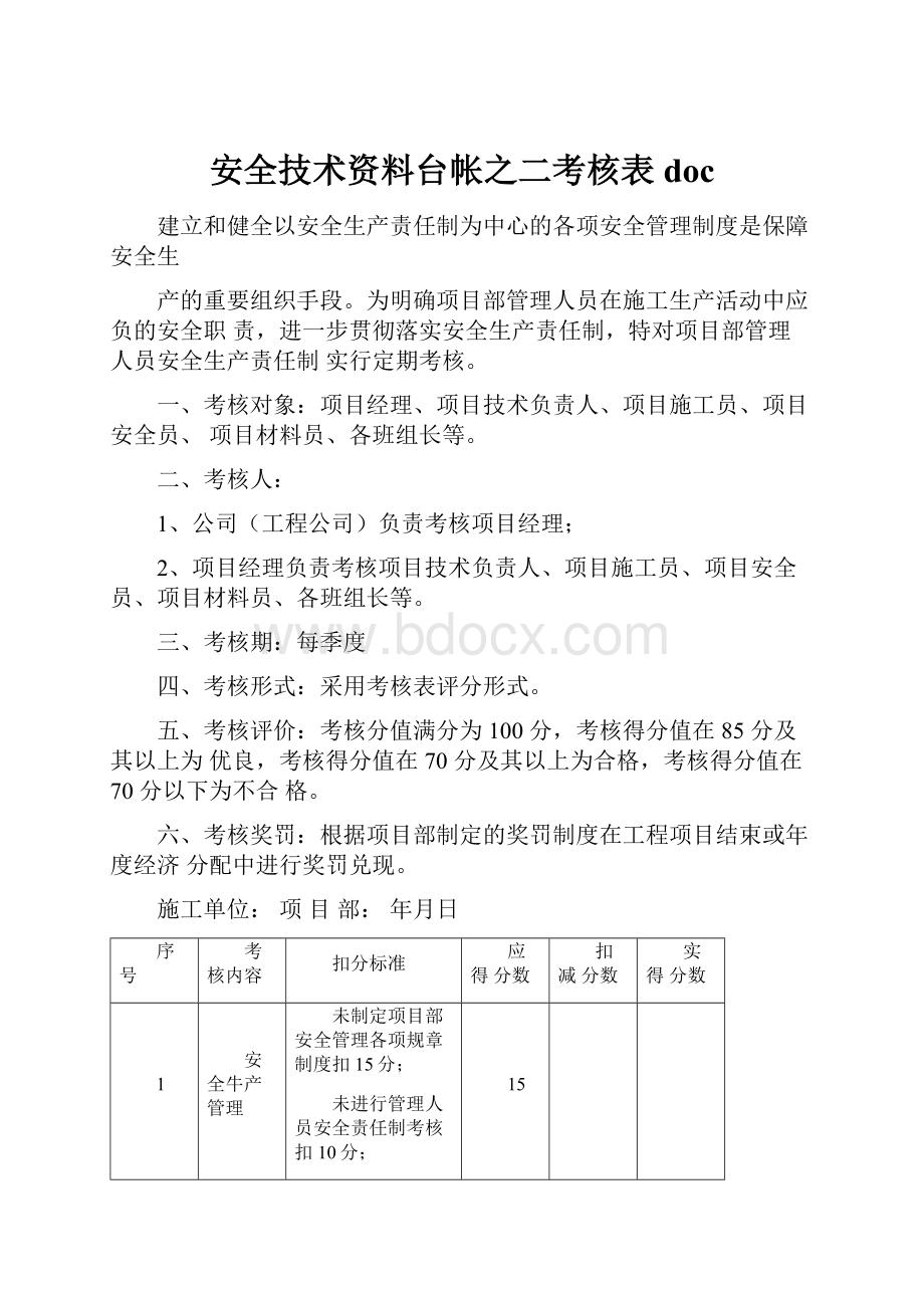 安全技术资料台帐之二考核表docWord文件下载.docx