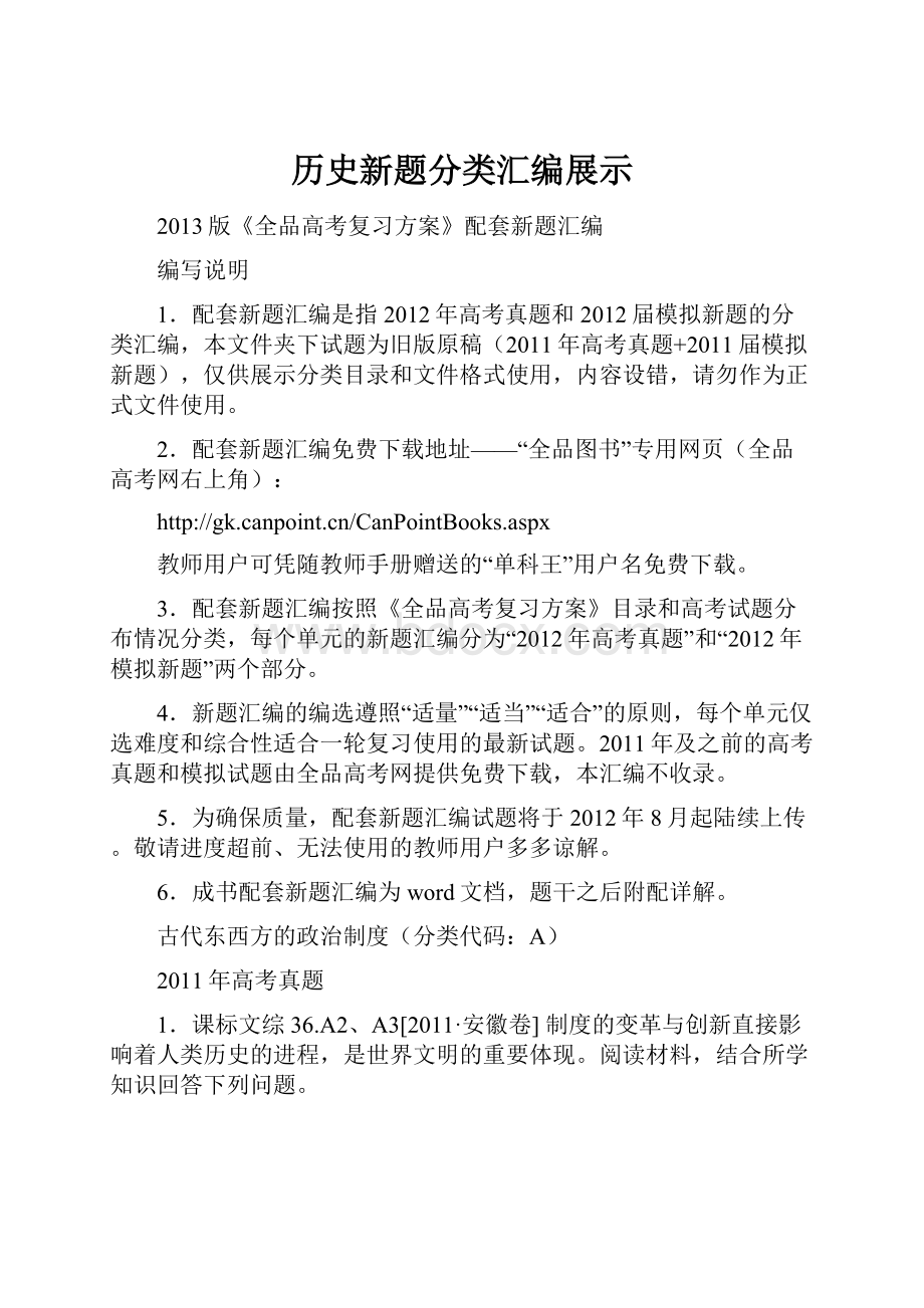 历史新题分类汇编展示文档格式.docx_第1页