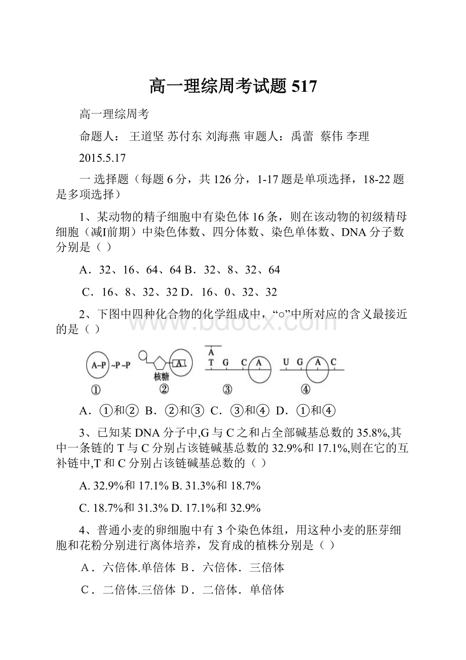 高一理综周考试题517.docx