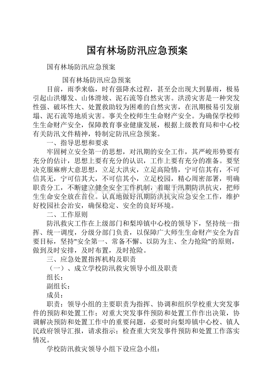 国有林场防汛应急预案Word格式.docx