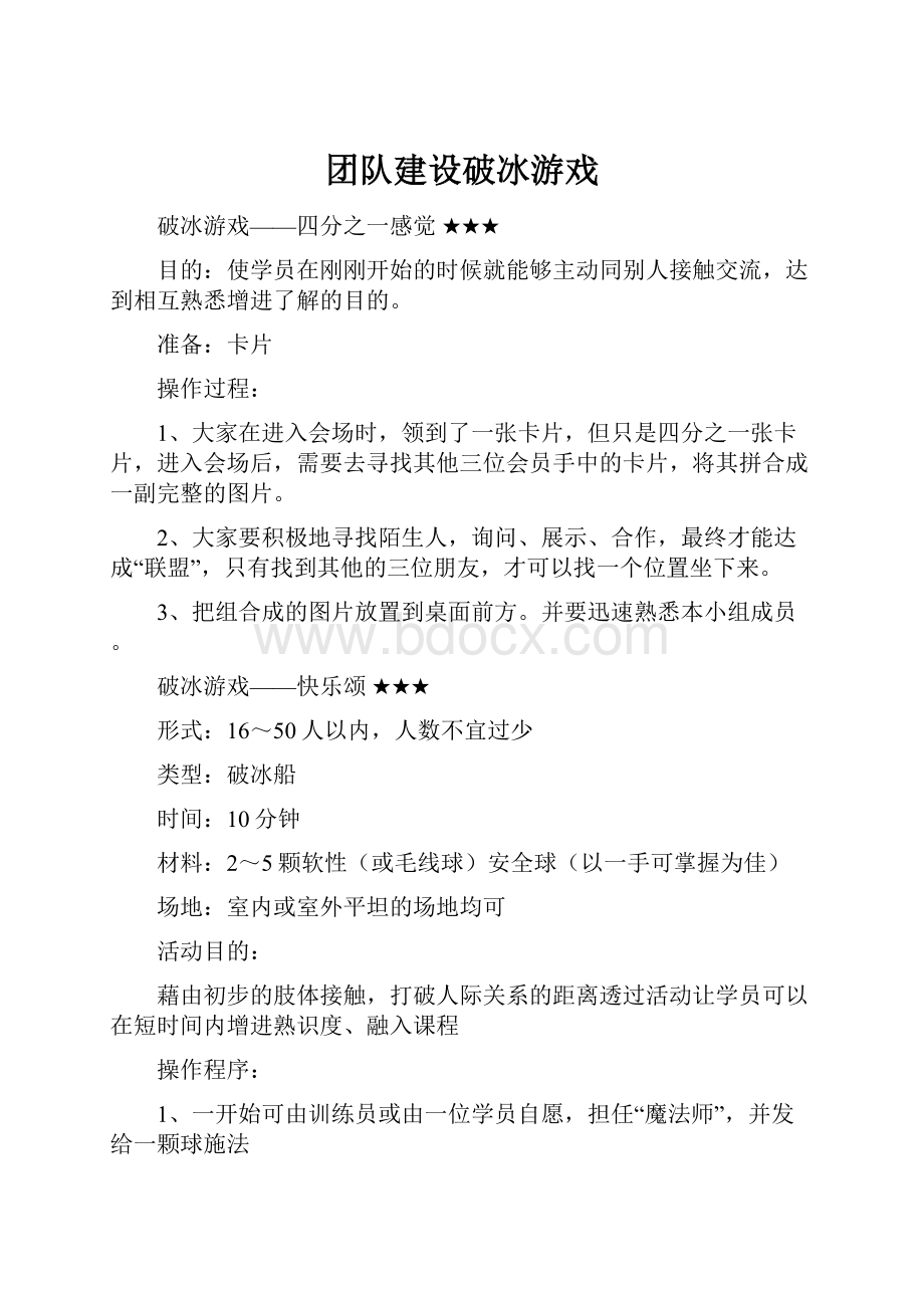 团队建设破冰游戏.docx_第1页