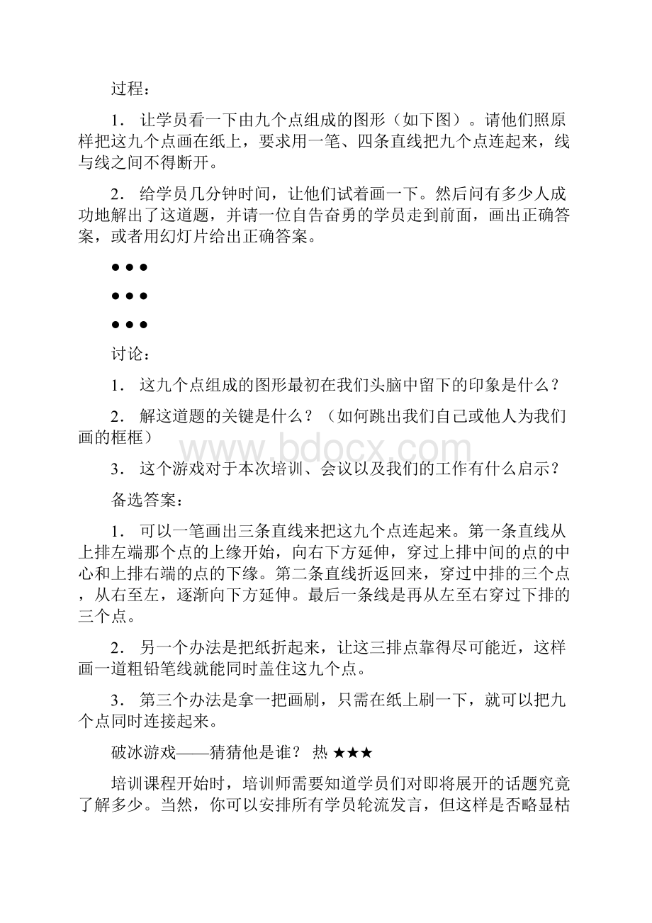 团队建设破冰游戏.docx_第3页