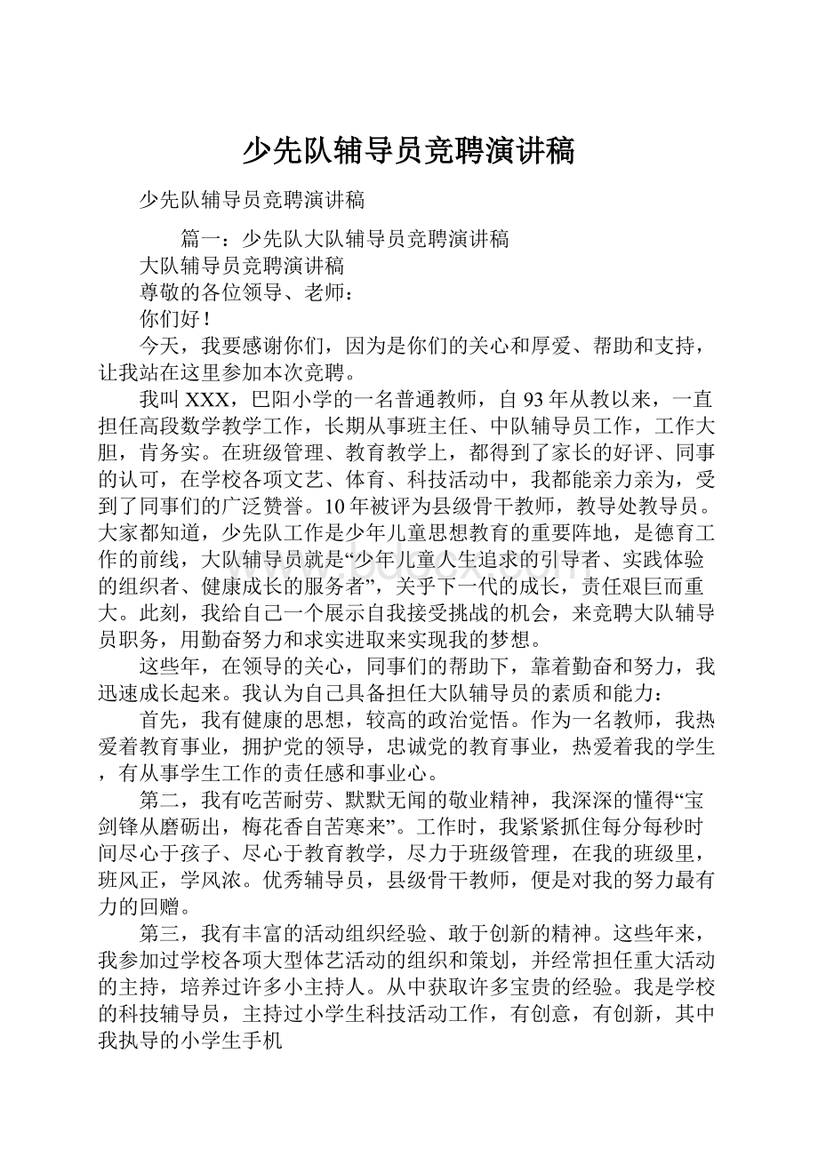 少先队辅导员竞聘演讲稿Word格式文档下载.docx