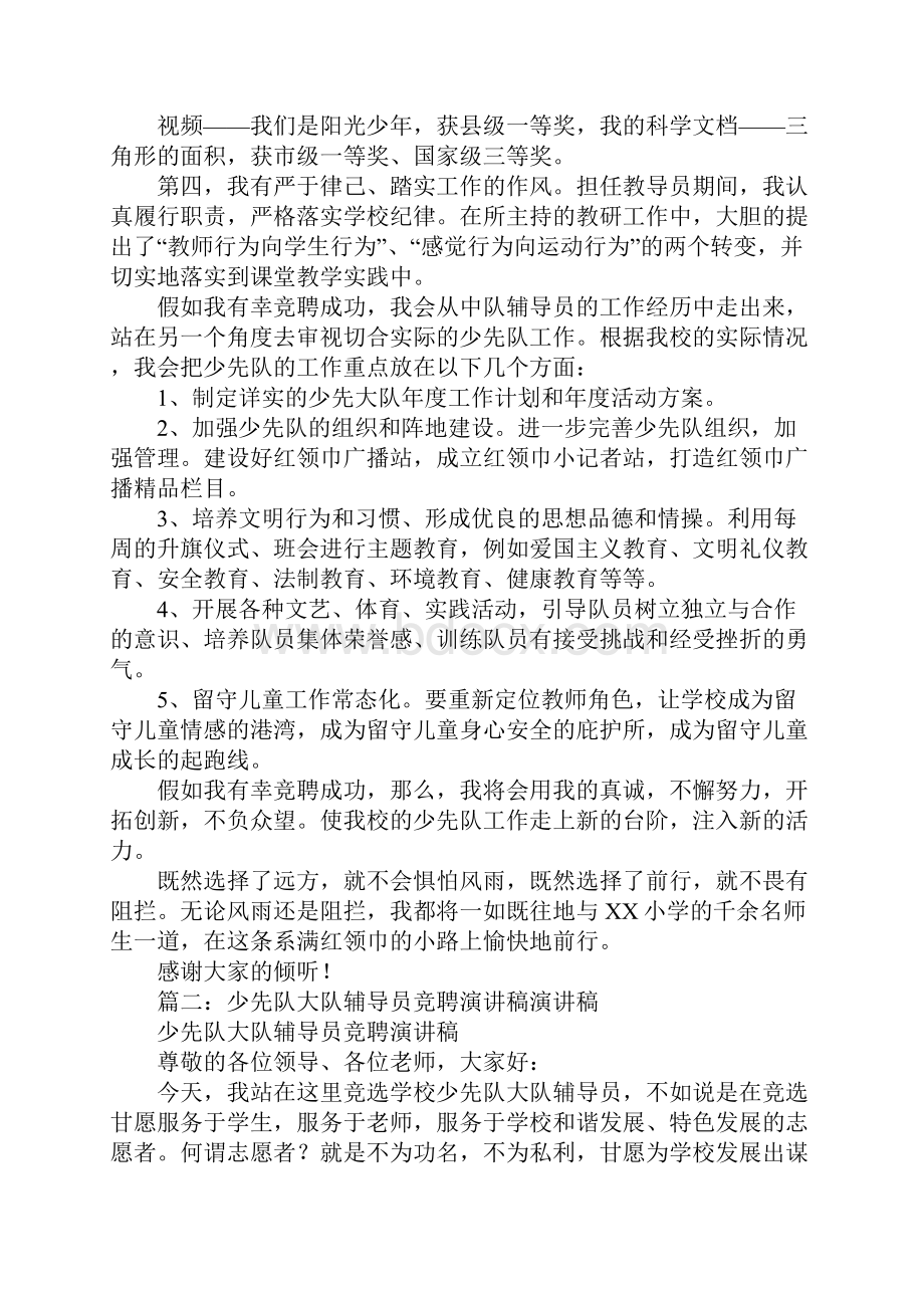 少先队辅导员竞聘演讲稿Word格式文档下载.docx_第2页