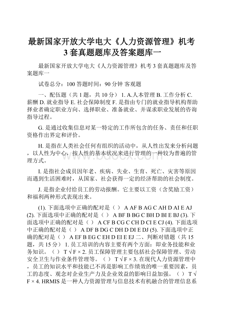 最新国家开放大学电大《人力资源管理》机考3套真题题库及答案题库一.docx_第1页