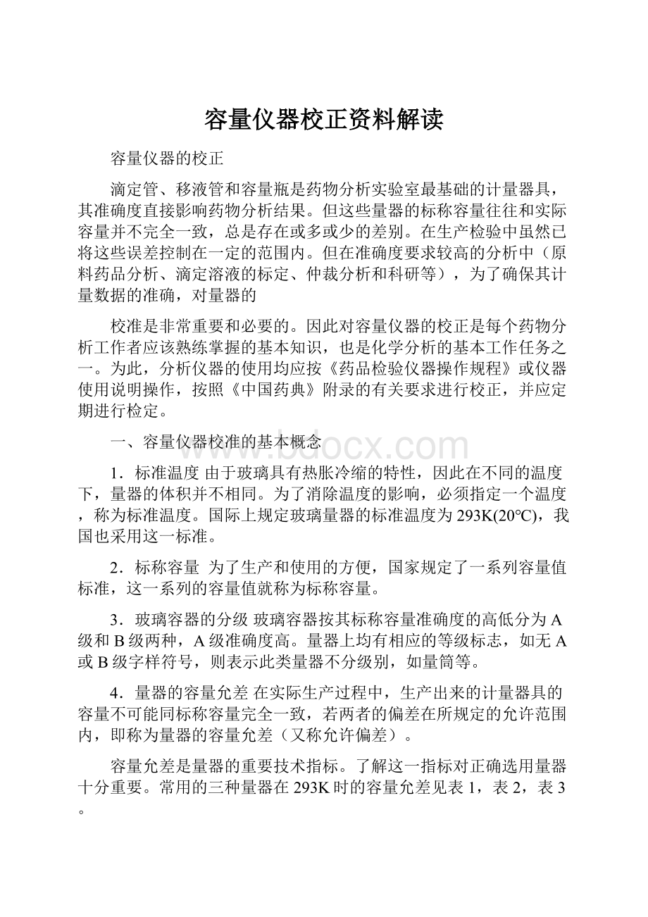 容量仪器校正资料解读Word下载.docx_第1页