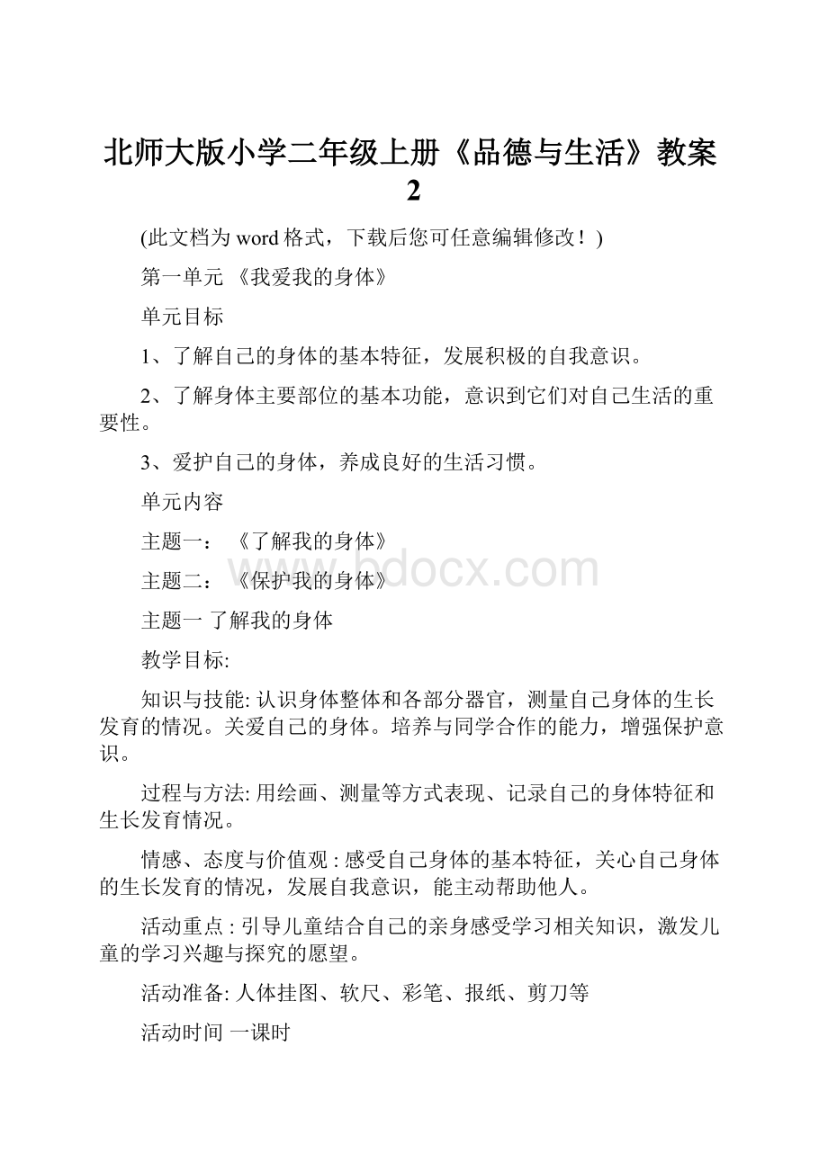 北师大版小学二年级上册《品德与生活》教案2Word文档下载推荐.docx_第1页