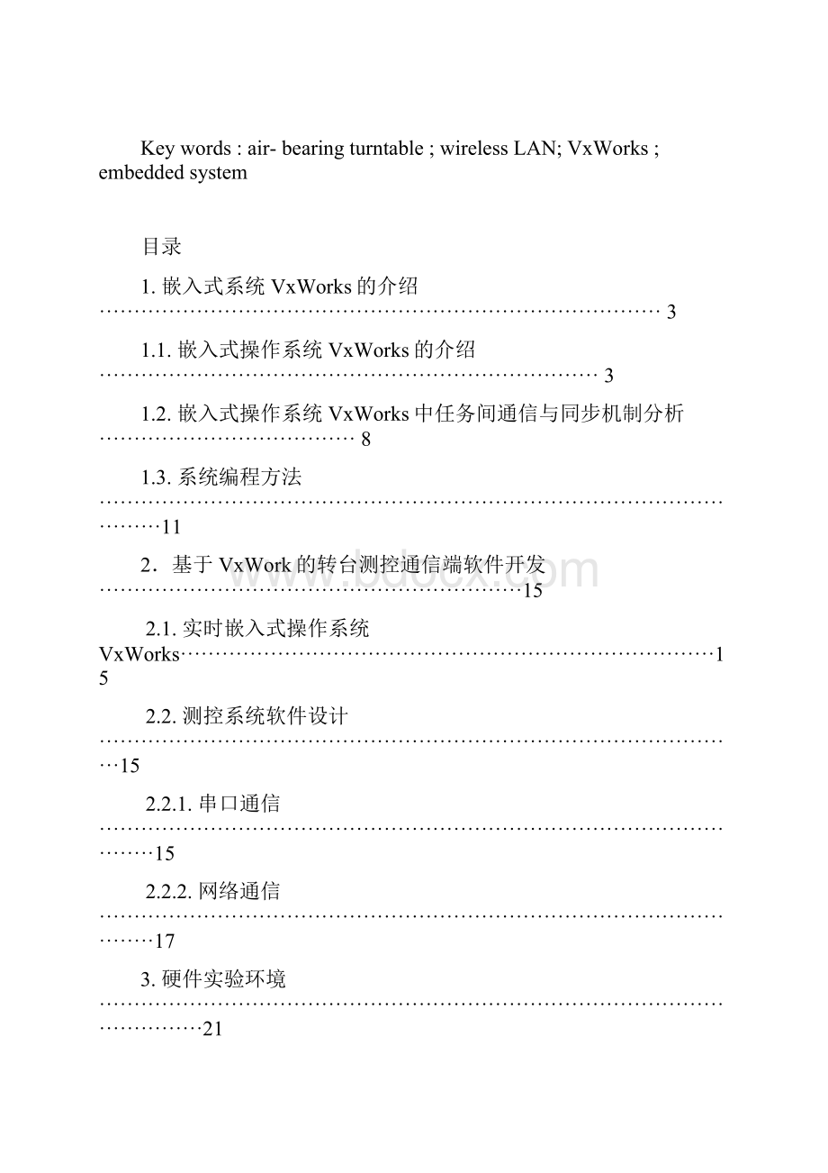 嵌入式系统在气浮转台无线测控实验中的应用研究.docx_第2页