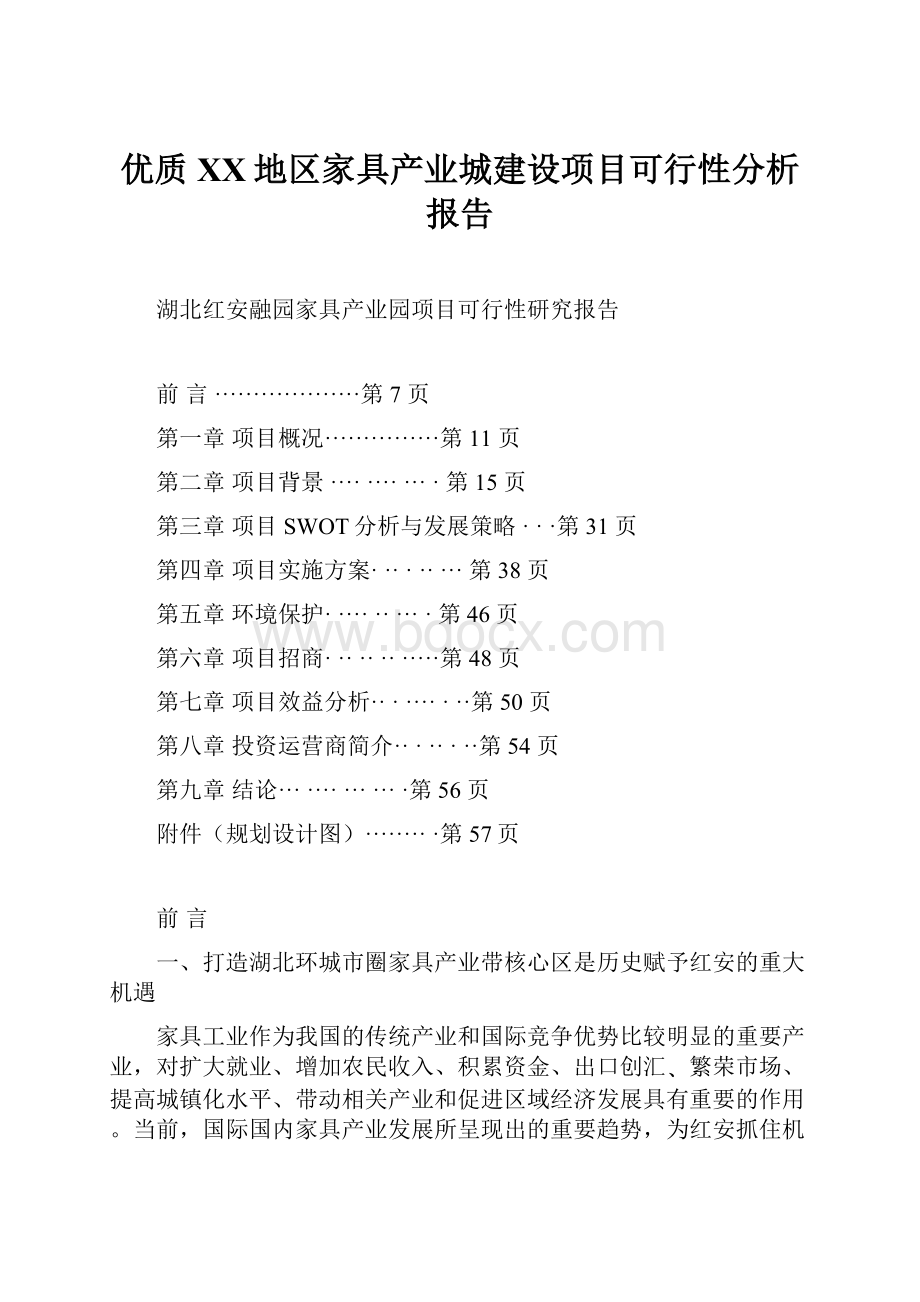 优质XX地区家具产业城建设项目可行性分析报告.docx