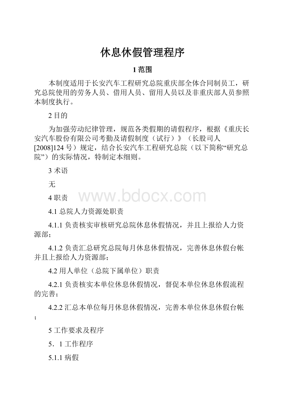 休息休假管理程序.docx_第1页