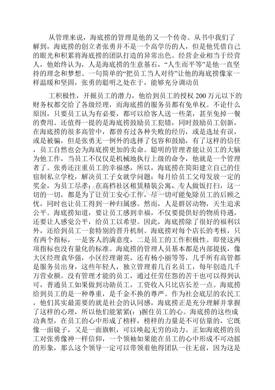 《海底捞你学不会》读书心得精选多篇.docx_第2页