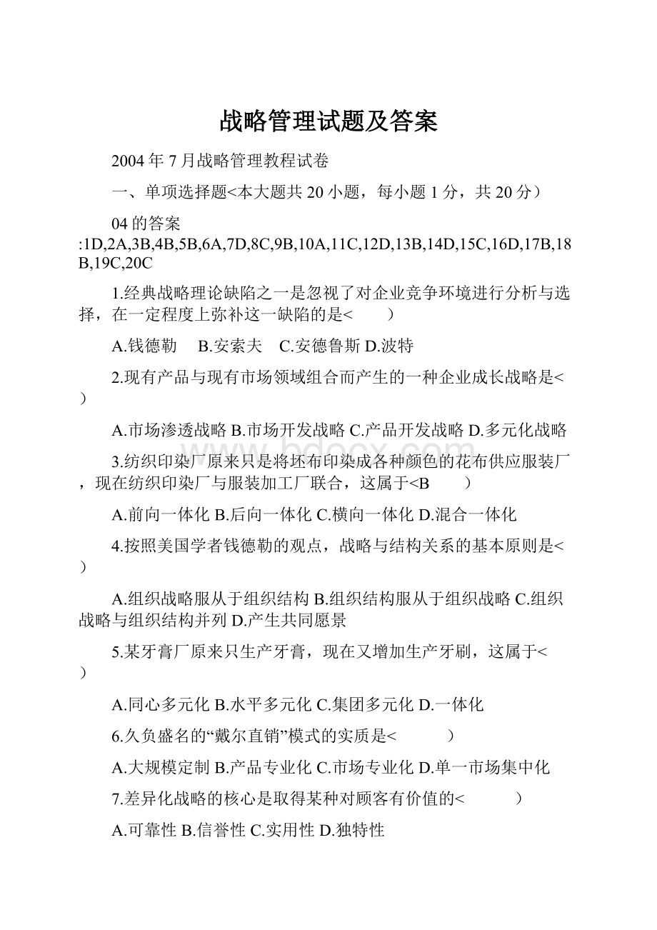 战略管理试题及答案.docx_第1页